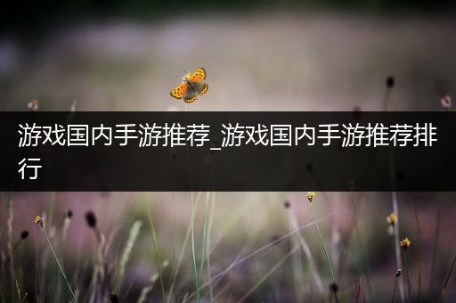 游戏国内手游推荐_游戏国内手游推荐排行
