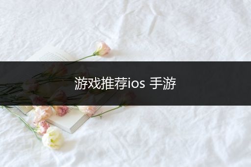 游戏推荐ios 手游