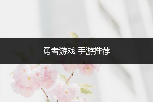 勇者游戏 手游推荐