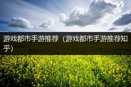 游戏都市手游推荐（游戏都市手游推荐知乎）