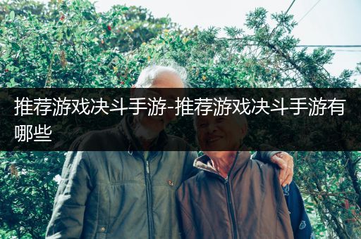 推荐游戏决斗手游-推荐游戏决斗手游有哪些