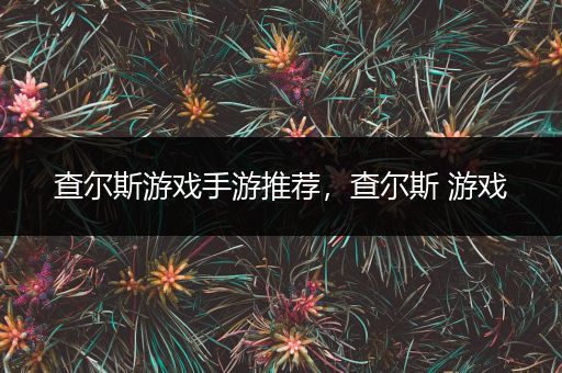 查尔斯游戏手游推荐，查尔斯 游戏