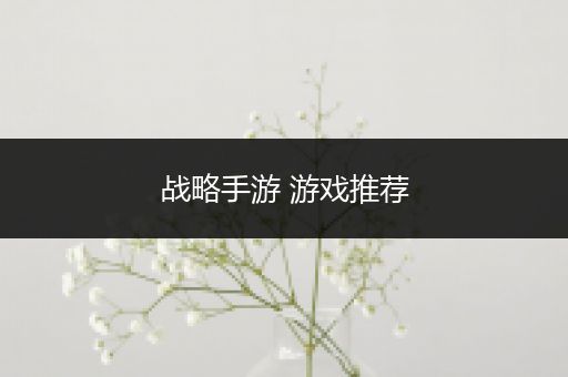 战略手游 游戏推荐