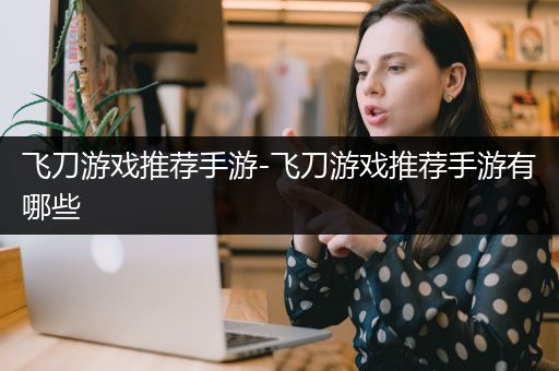 飞刀游戏推荐手游-飞刀游戏推荐手游有哪些