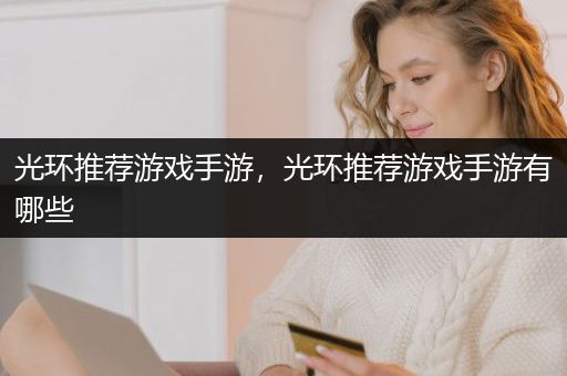 光环推荐游戏手游，光环推荐游戏手游有哪些