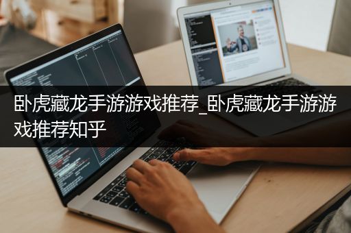 卧虎藏龙手游游戏推荐_卧虎藏龙手游游戏推荐知乎