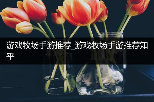 游戏牧场手游推荐_游戏牧场手游推荐知乎