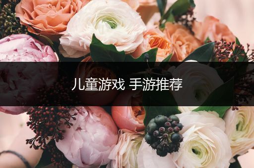 儿童游戏 手游推荐