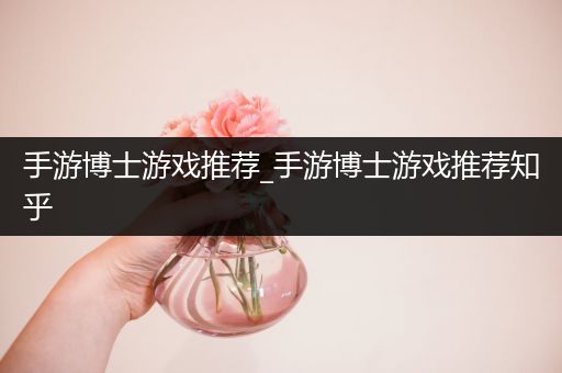 手游博士游戏推荐_手游博士游戏推荐知乎