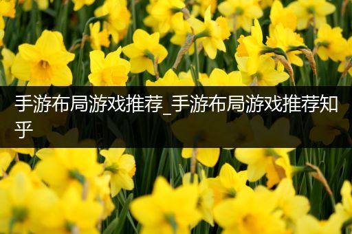 手游布局游戏推荐_手游布局游戏推荐知乎