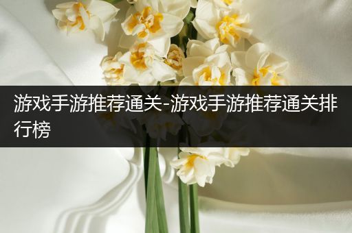 游戏手游推荐通关-游戏手游推荐通关排行榜