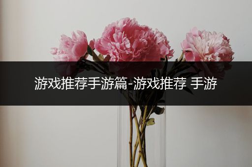 游戏推荐手游篇-游戏推荐 手游