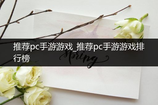 推荐pc手游游戏_推荐pc手游游戏排行榜