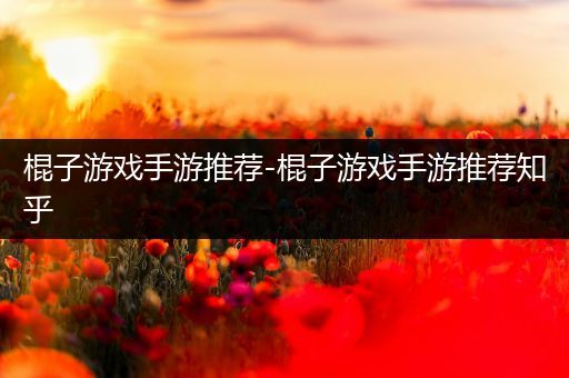棍子游戏手游推荐-棍子游戏手游推荐知乎