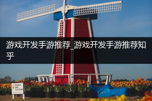 游戏开发手游推荐_游戏开发手游推荐知乎