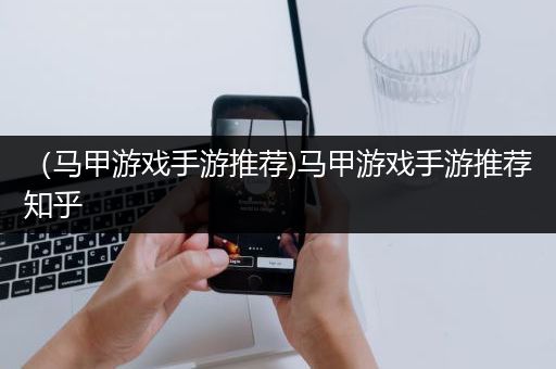 （马甲游戏手游推荐)马甲游戏手游推荐知乎