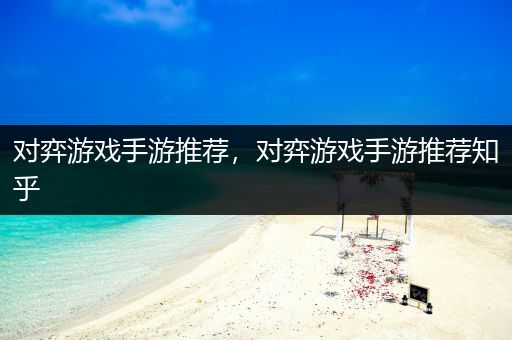 对弈游戏手游推荐，对弈游戏手游推荐知乎