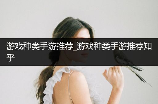游戏种类手游推荐_游戏种类手游推荐知乎