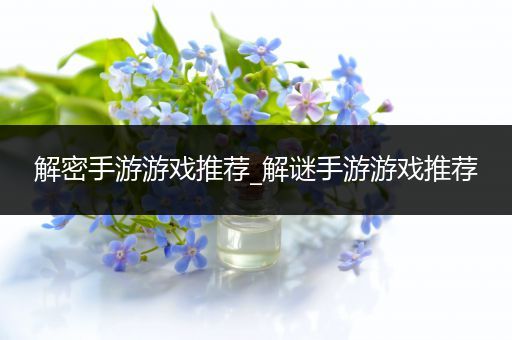 解密手游游戏推荐_解谜手游游戏推荐