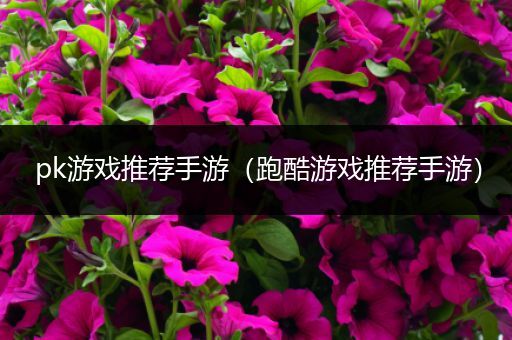 pk游戏推荐手游（跑酷游戏推荐手游）