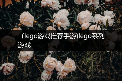 （lego游戏推荐手游)lego系列游戏