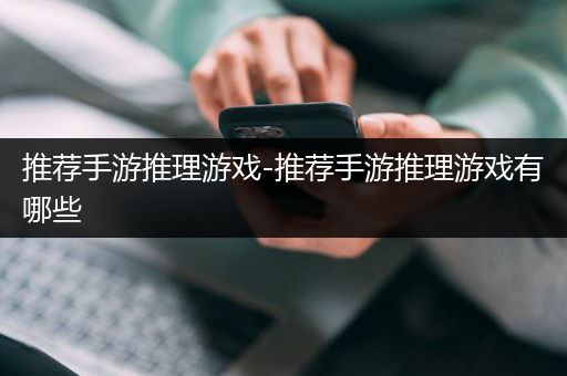 推荐手游推理游戏-推荐手游推理游戏有哪些