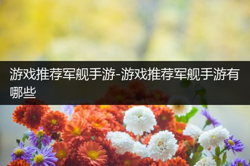 游戏推荐军舰手游-游戏推荐军舰手游有哪些