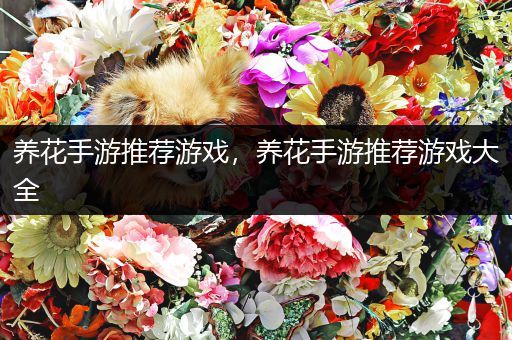 养花手游推荐游戏，养花手游推荐游戏大全