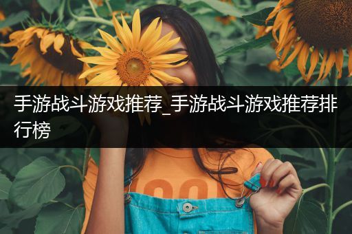 手游战斗游戏推荐_手游战斗游戏推荐排行榜