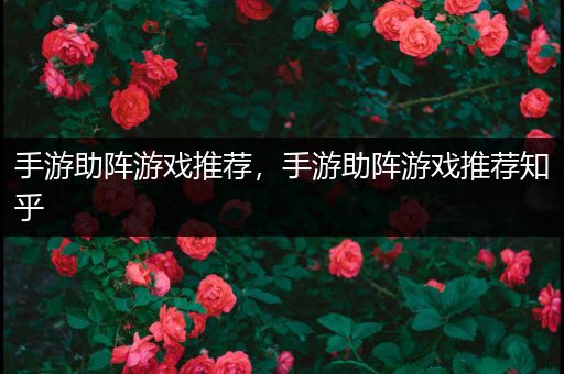 手游助阵游戏推荐，手游助阵游戏推荐知乎