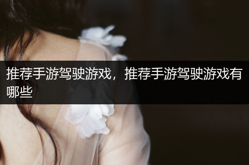 推荐手游驾驶游戏，推荐手游驾驶游戏有哪些