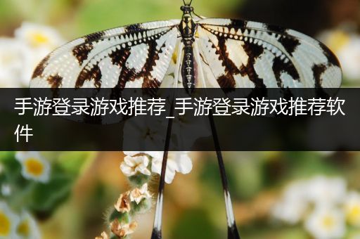 手游登录游戏推荐_手游登录游戏推荐软件