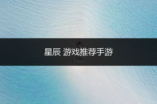 星辰 游戏推荐手游