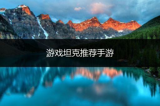 游戏坦克推荐手游
