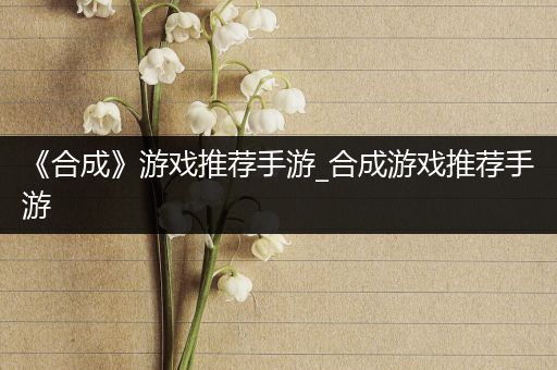 《合成》游戏推荐手游_合成游戏推荐手游