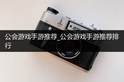 公会游戏手游推荐_公会游戏手游推荐排行