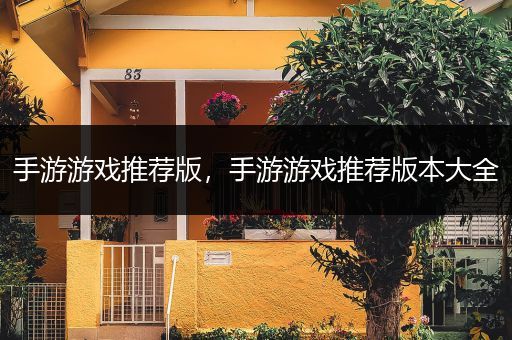 手游游戏推荐版，手游游戏推荐版本大全