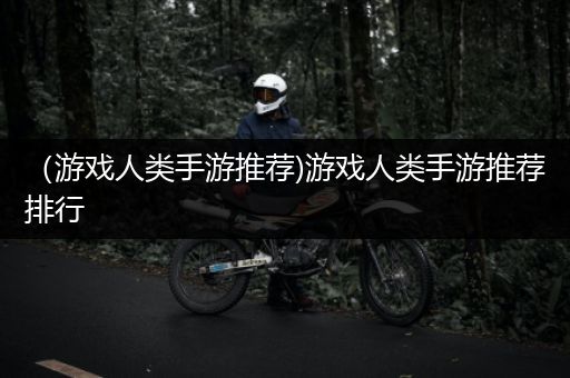 （游戏人类手游推荐)游戏人类手游推荐排行