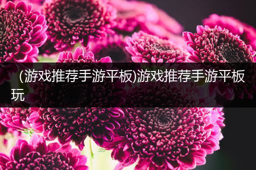 （游戏推荐手游平板)游戏推荐手游平板玩