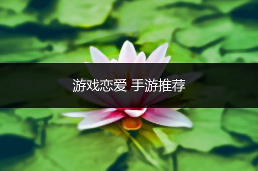 游戏恋爱 手游推荐