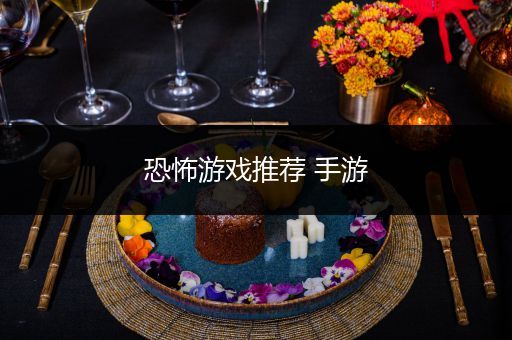 恐怖游戏推荐 手游