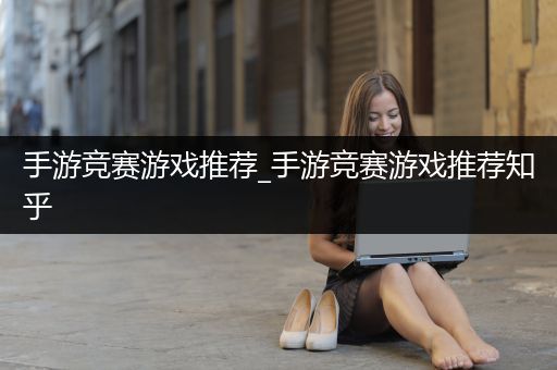 手游竞赛游戏推荐_手游竞赛游戏推荐知乎
