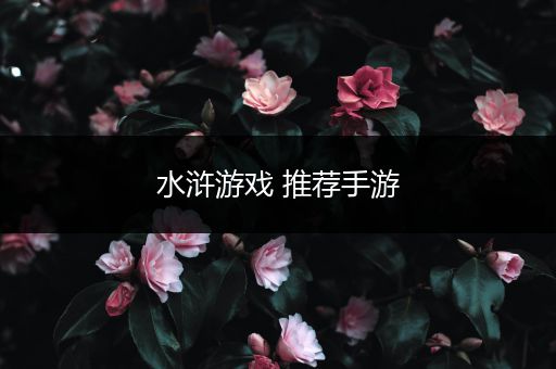 水浒游戏 推荐手游