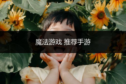 魔法游戏 推荐手游