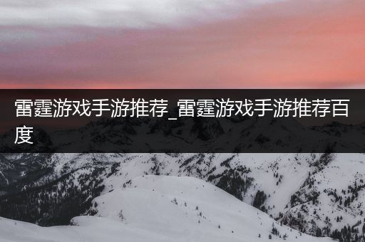 雷霆游戏手游推荐_雷霆游戏手游推荐百度
