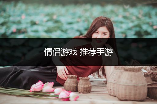 情侣游戏 推荐手游