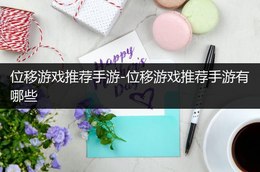 位移游戏推荐手游-位移游戏推荐手游有哪些