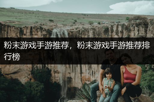 粉末游戏手游推荐，粉末游戏手游推荐排行榜