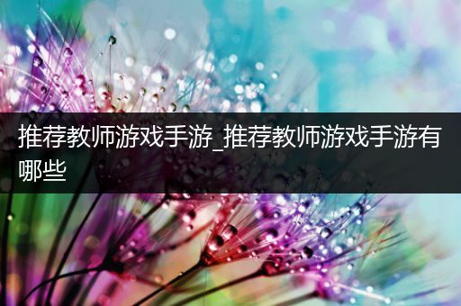 推荐教师游戏手游_推荐教师游戏手游有哪些