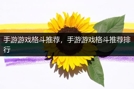 手游游戏格斗推荐，手游游戏格斗推荐排行